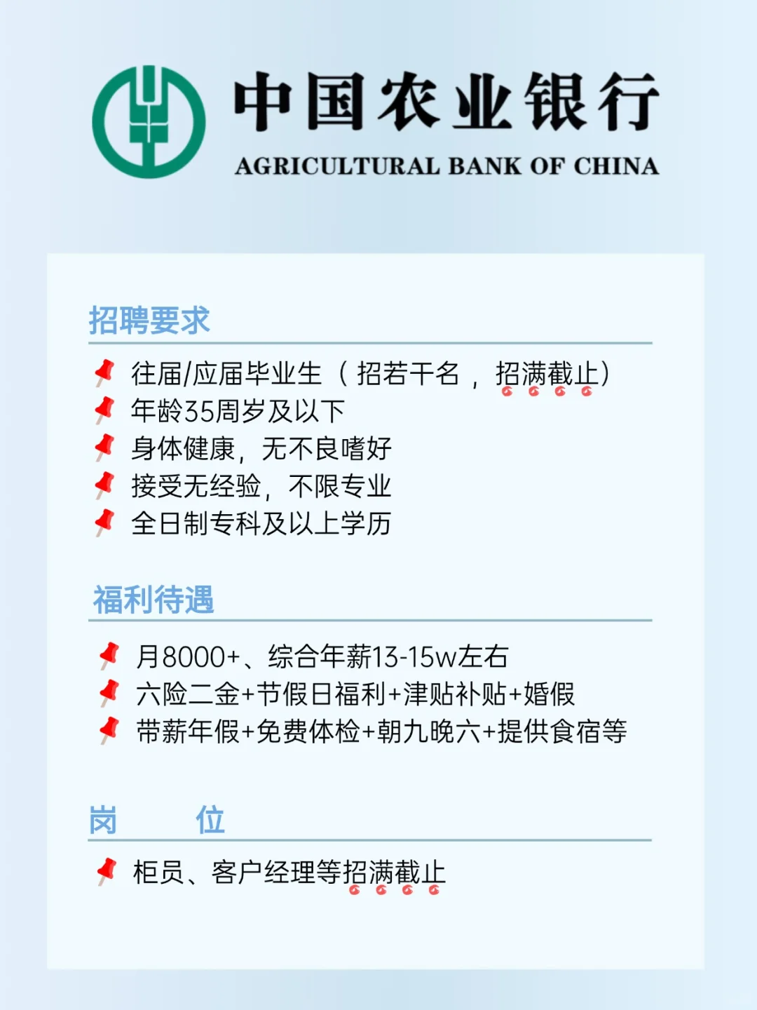 农业银行招人啦，月8000+，福利待遇好！