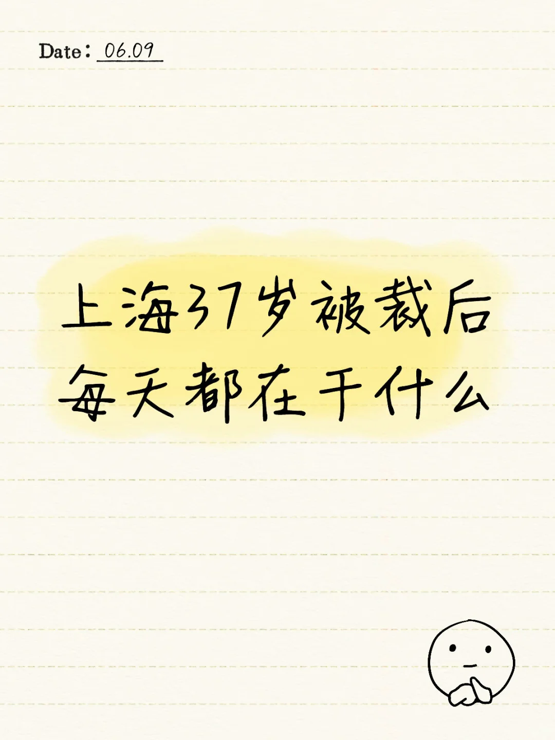 聊聊大龄被裁后的状态