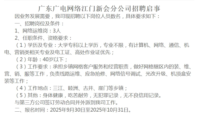 广东广电网络江门新会分公司招聘3人！