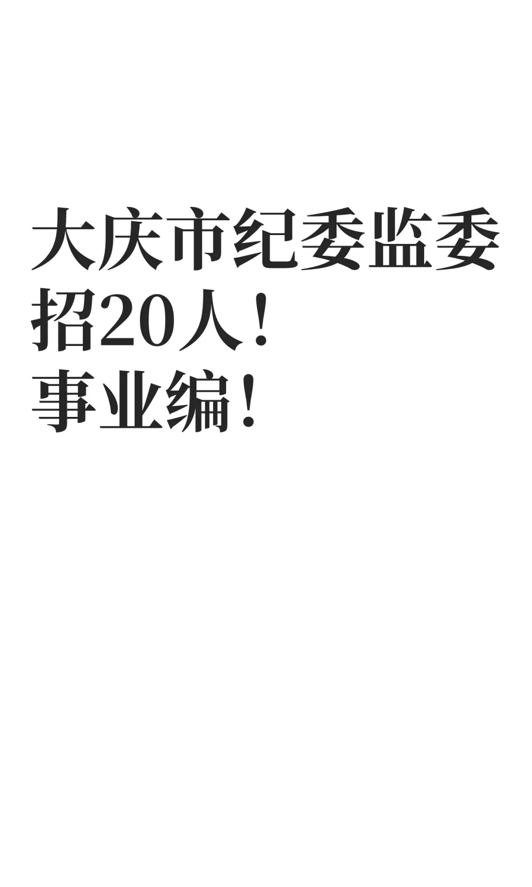大庆市纪委监委招20人！事业编！