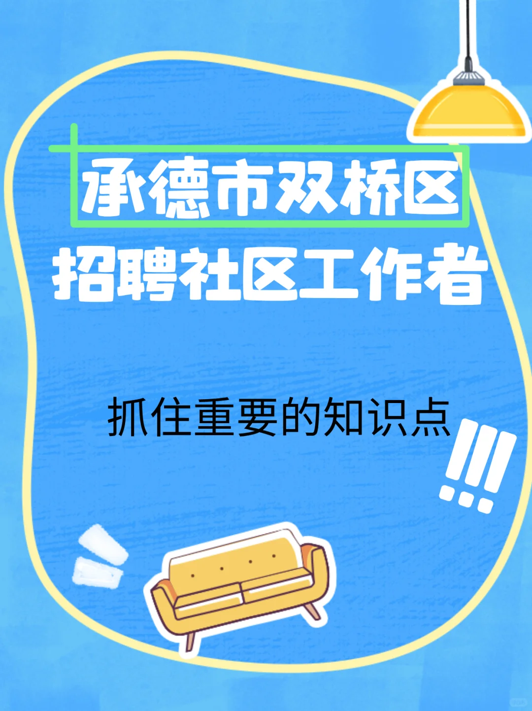 双桥社区岗 7 人！考试内容划重点📝
