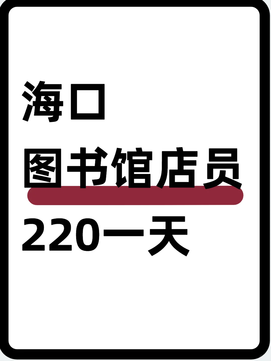 海口图书馆店员～220