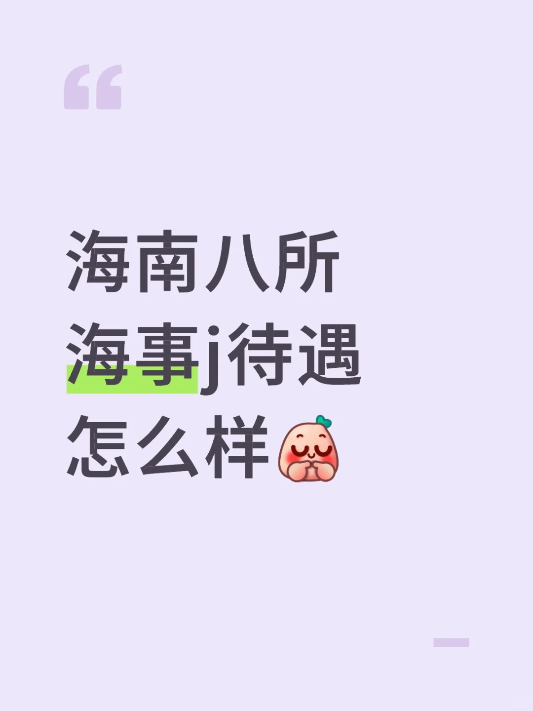 海南八所海事j待遇怎么样