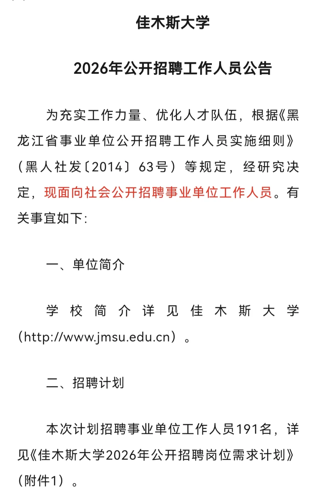 佳木斯大学招聘管理岗啦