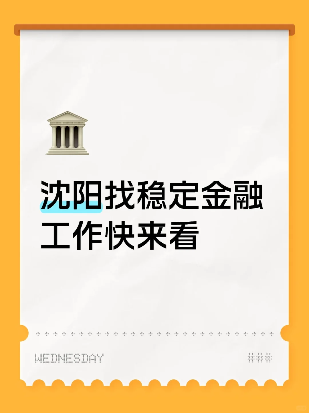 找工作快来看下#沈阳