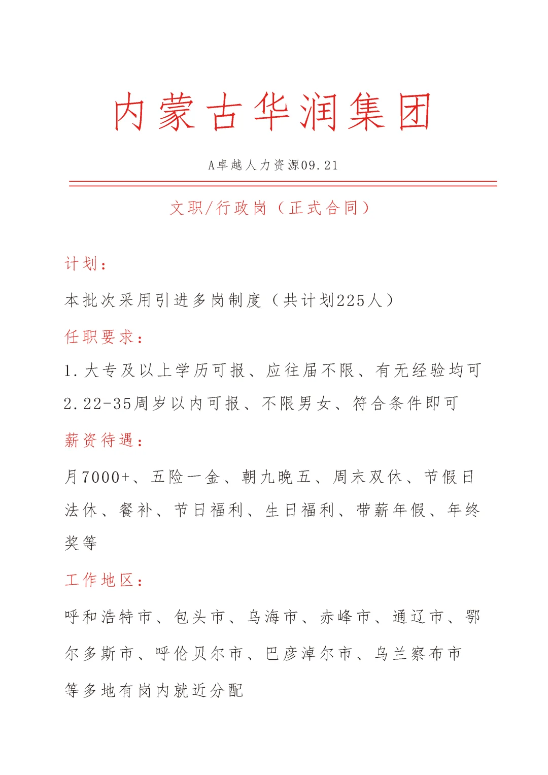 大专起报🎉内蒙古华润集团急招🎉正式