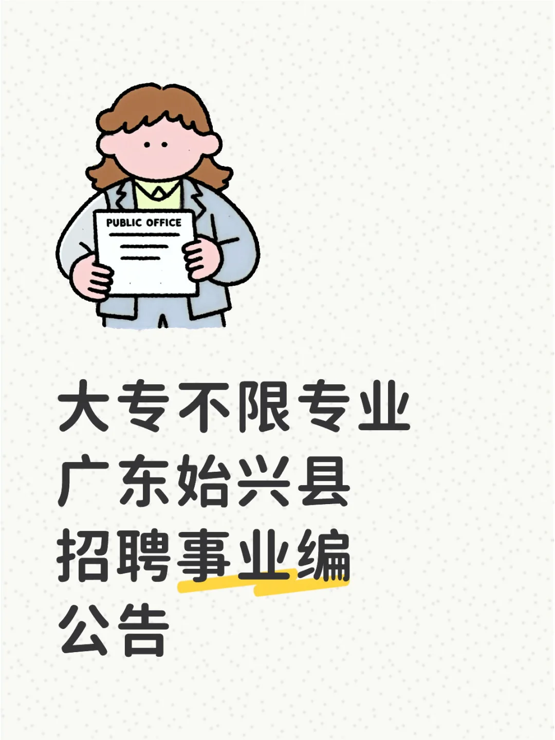 大专不限专业，广东始兴县招聘事业编公告