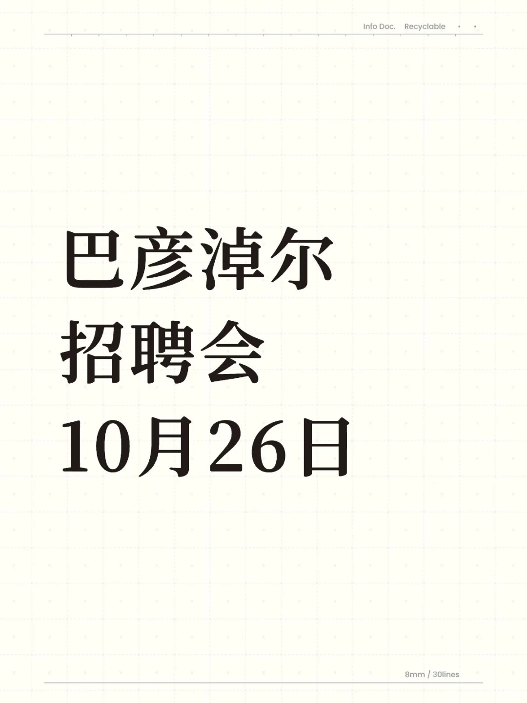 巴彦淖尔线下招聘会