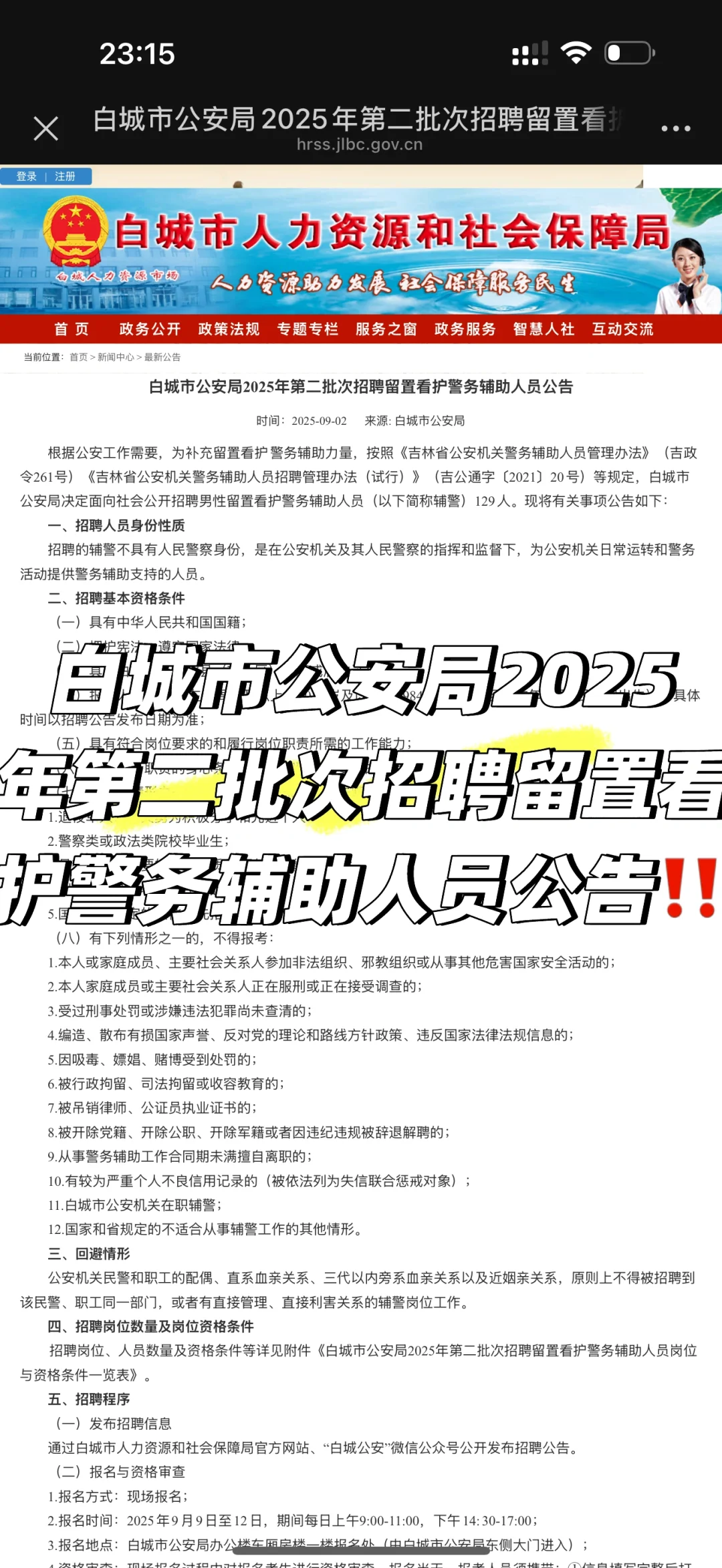 👮‍♂️白城市公安局招聘辅警啦129个岗位
