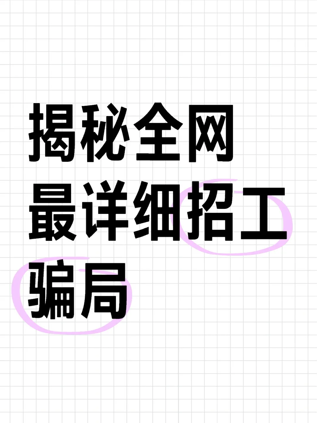 ⚠️注意，招工骗局