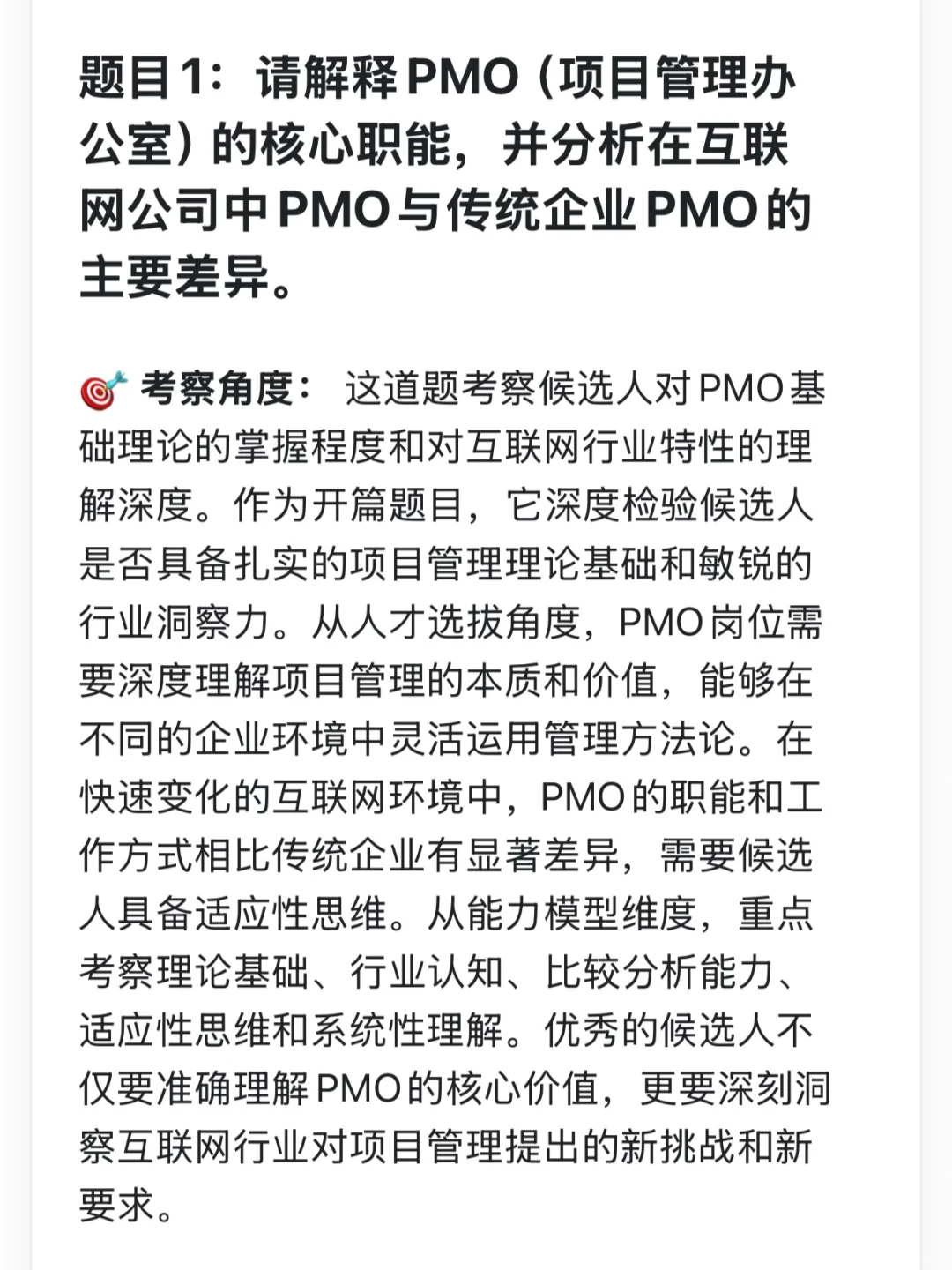 字节跳动|pmo岗位高频题面经复盘详细拆解🔥