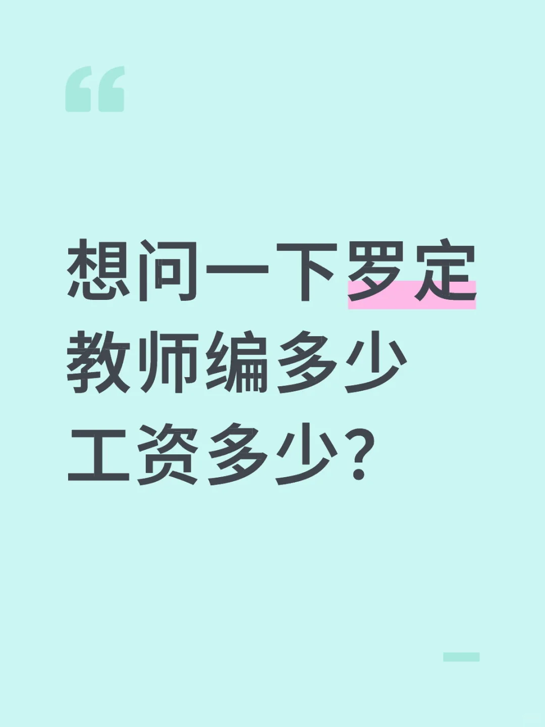 教师编制工资💰