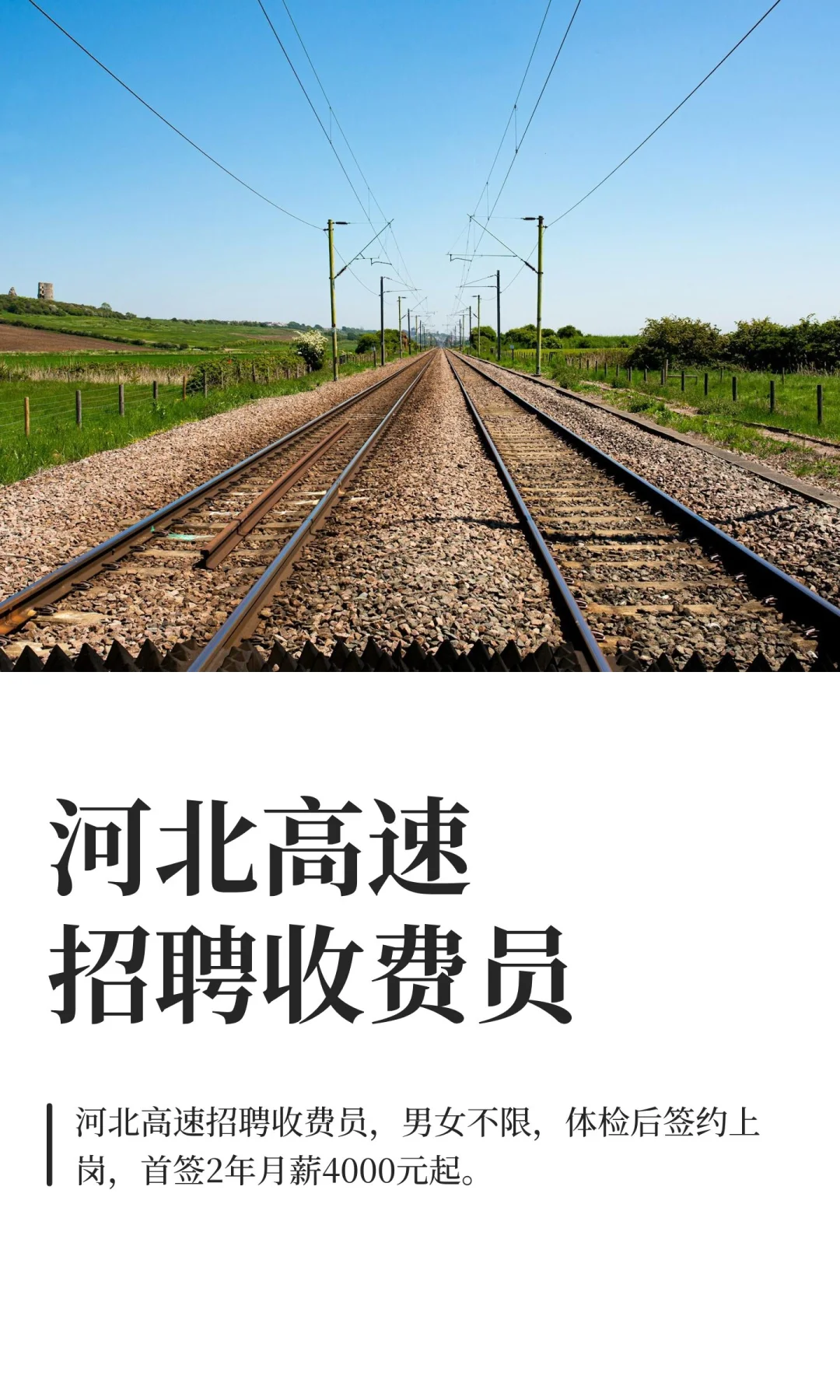 河北高速招聘收费员