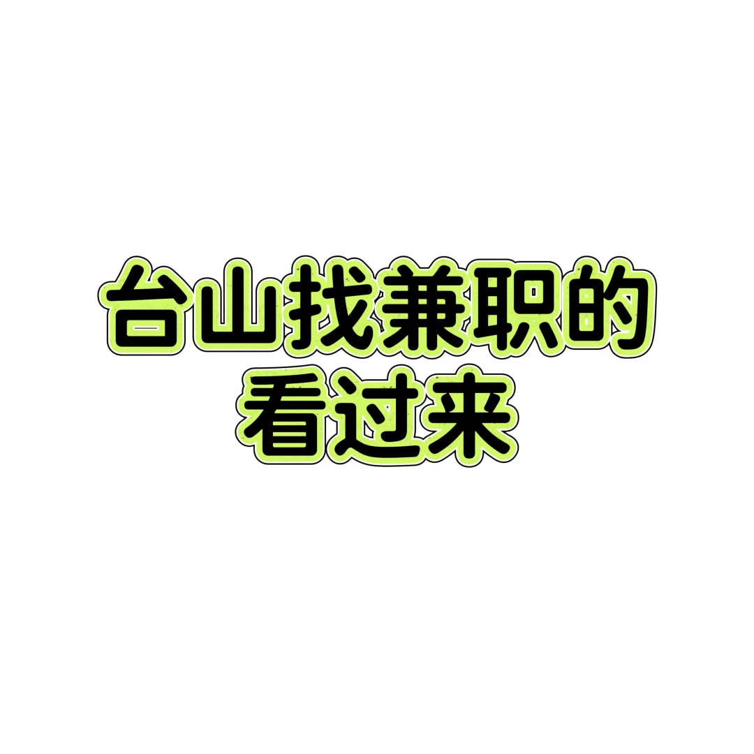 台山兼职