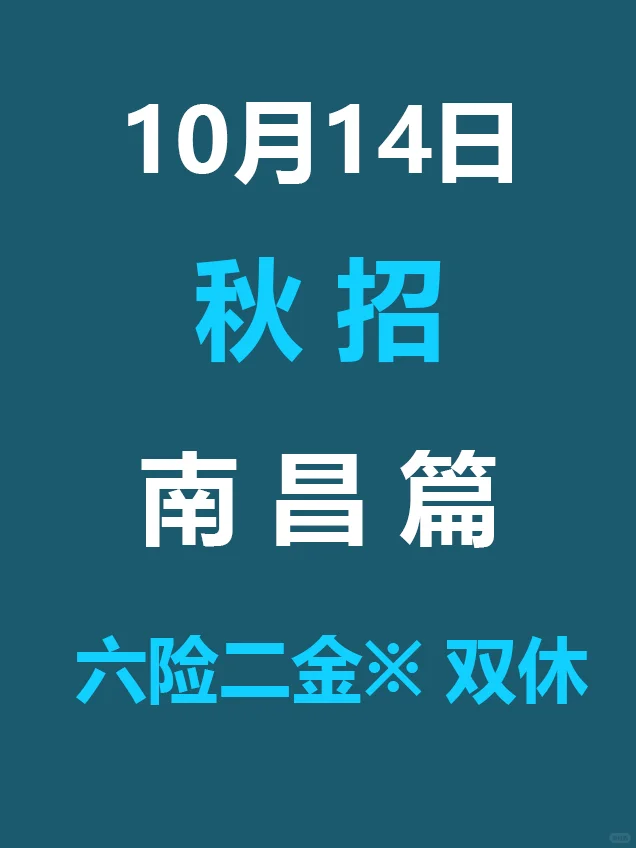 10.14 南昌26届秋招发布第二批公告，免笔试