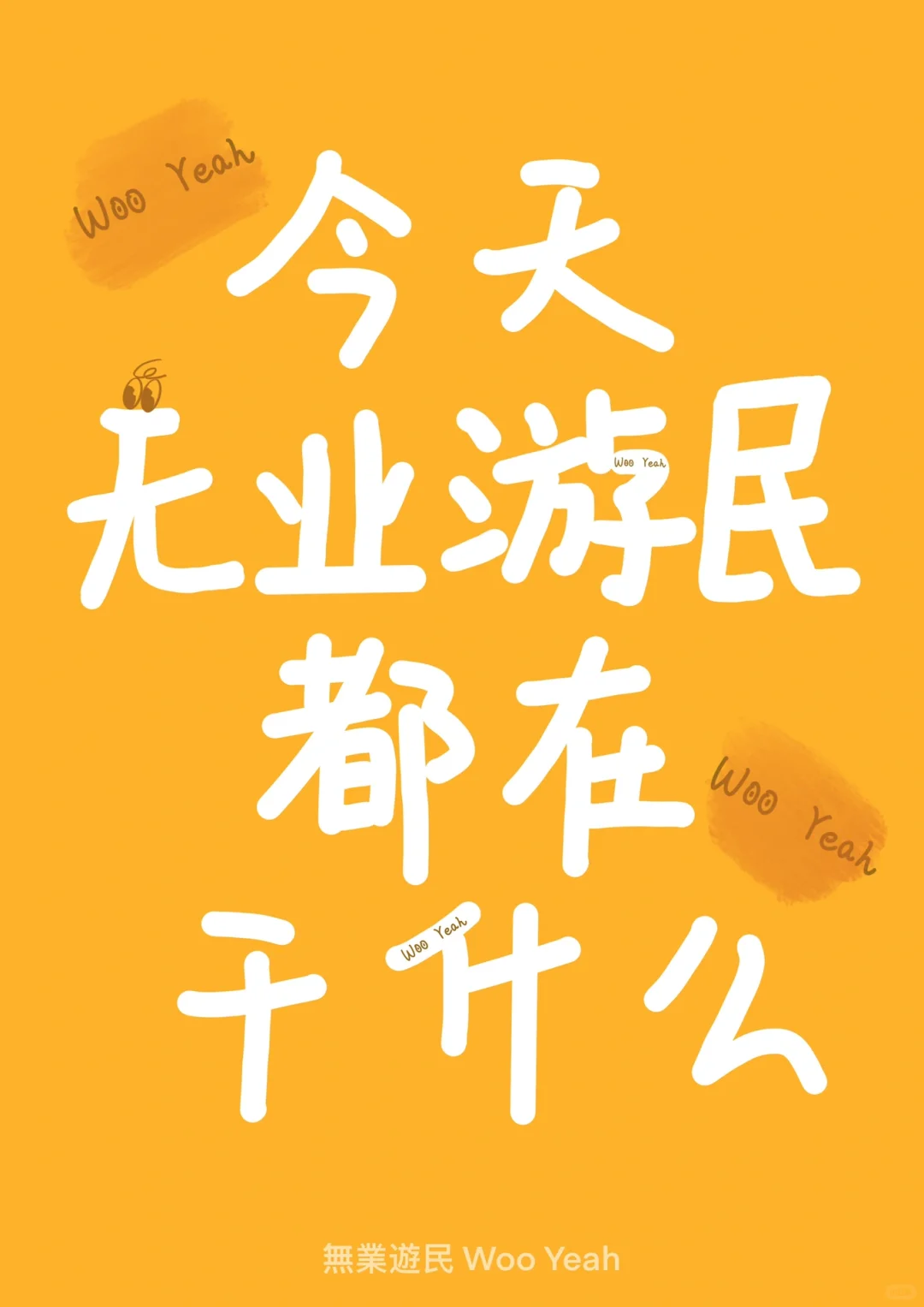 寻找400个无业游民