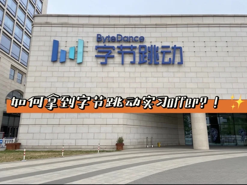 如何拿到字节跳动实习offer1️⃣