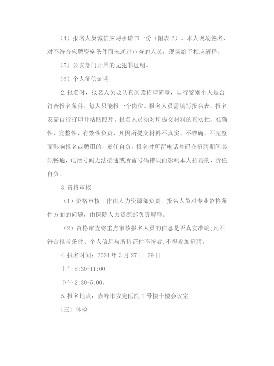 赤峰市安定医院招聘简章