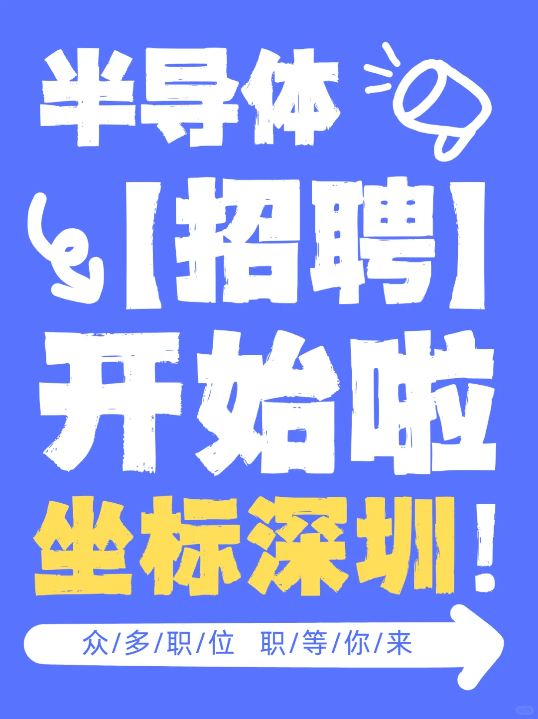 深圳半导体企业招人啦！