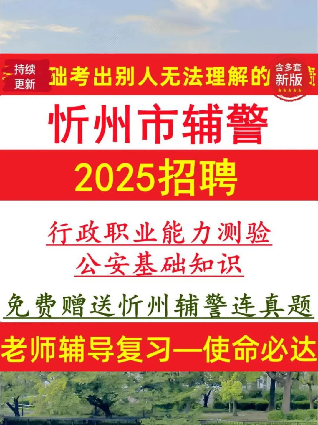忻州市公安局辅警招聘备考秘籍🔥