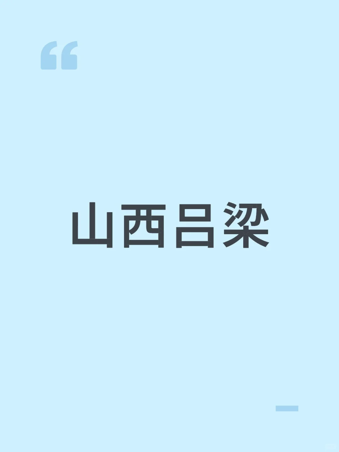 山西吕梁的有木有？