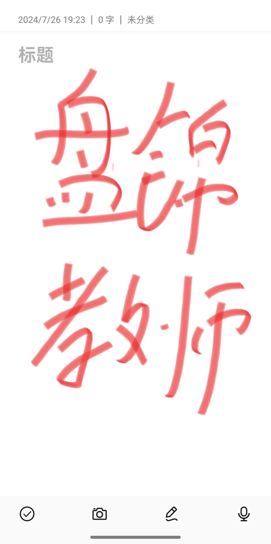 盘锦教师又双叒叕来了