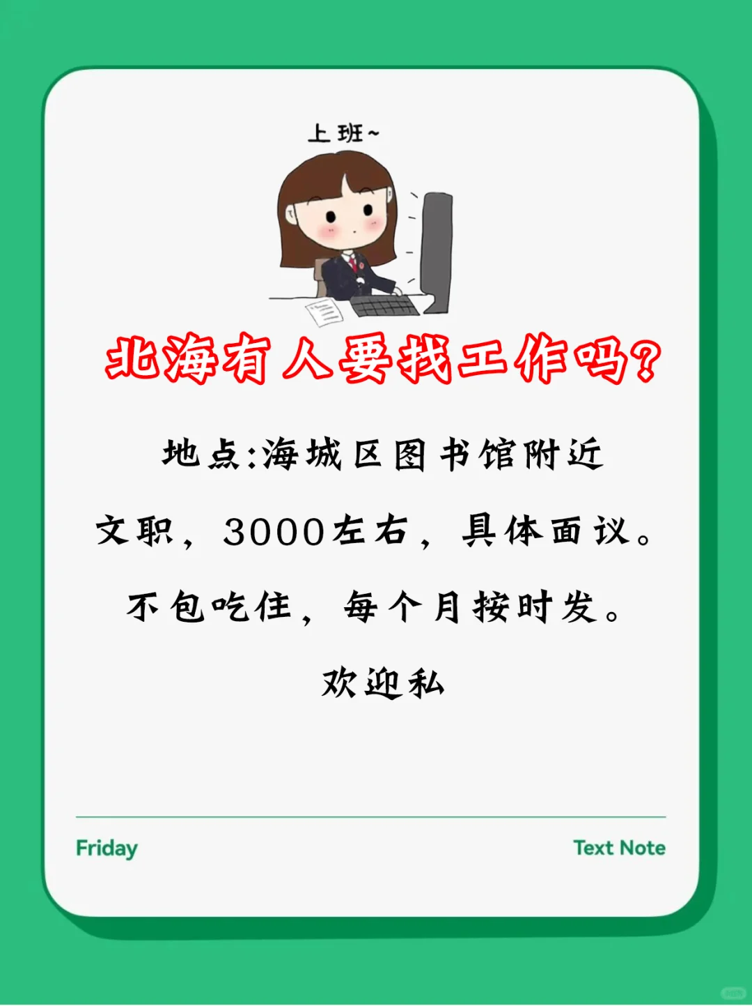 北海有人要找工作吗？