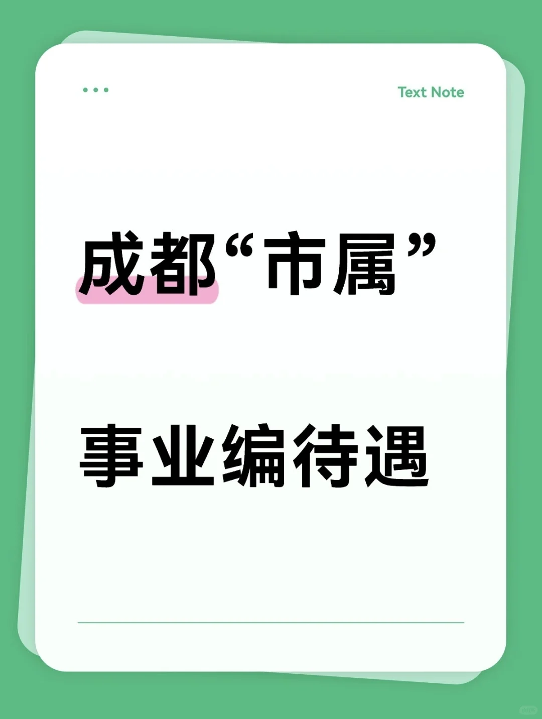 专题三；成都“市属”事业编工资待遇