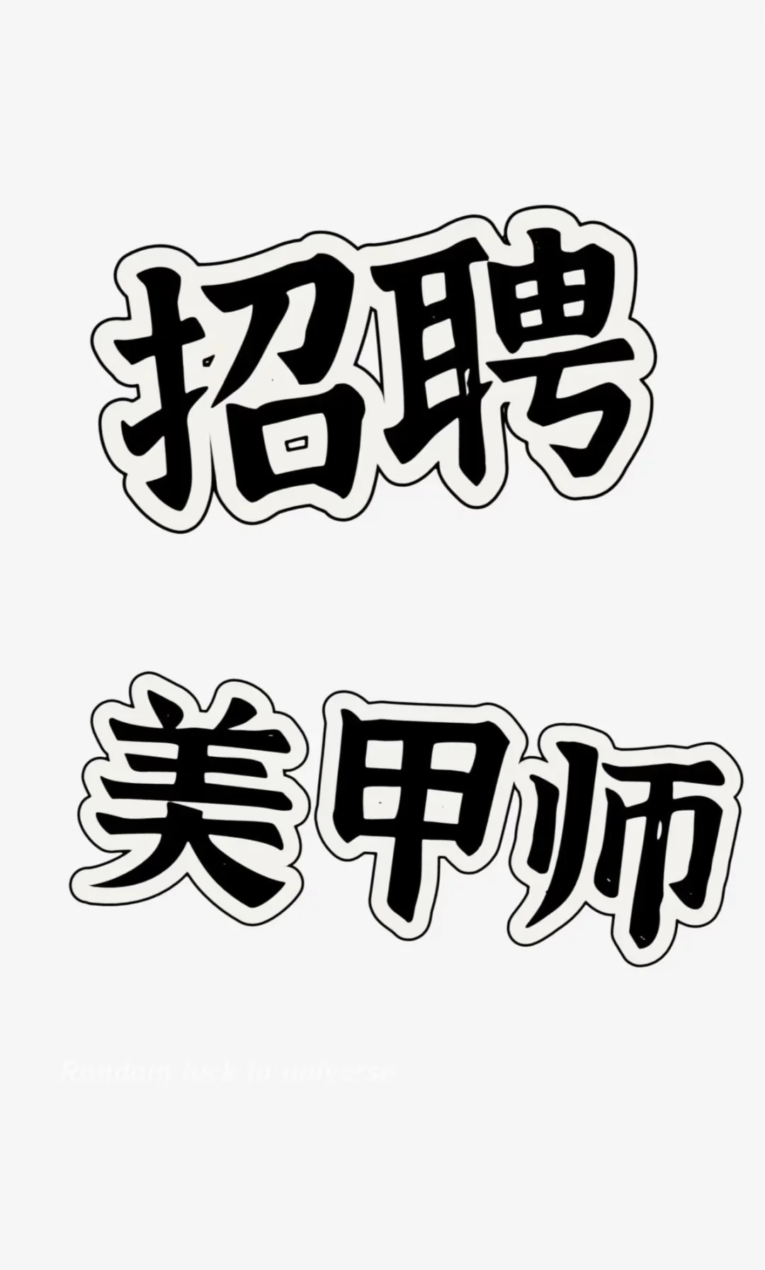 云霄 招聘
