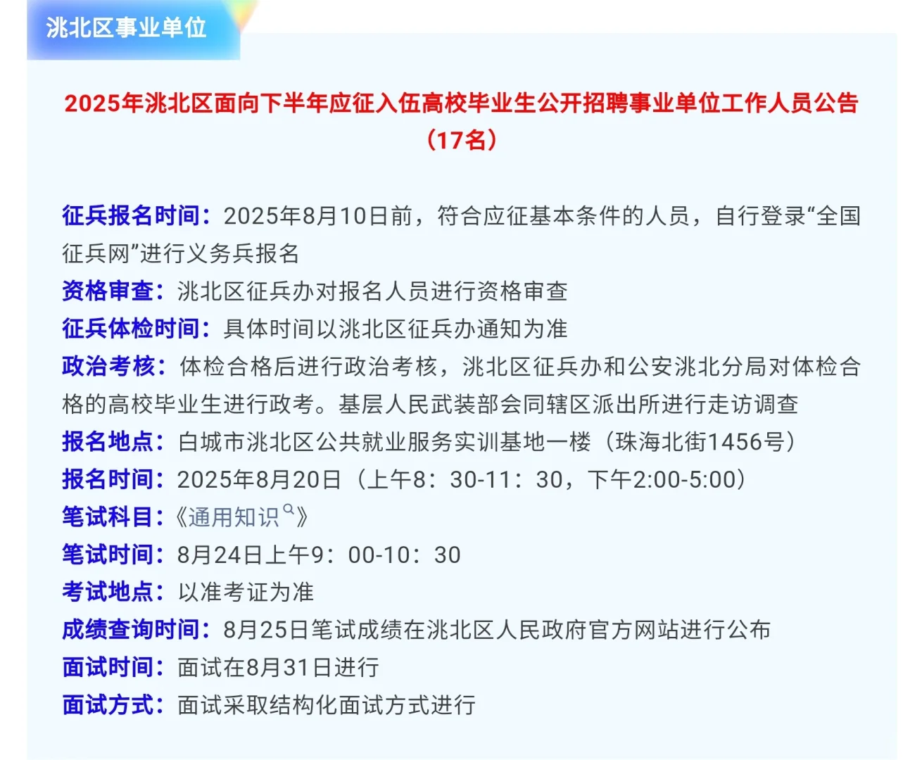 2025年洮北区面向下半年应征入伍高校毕业生