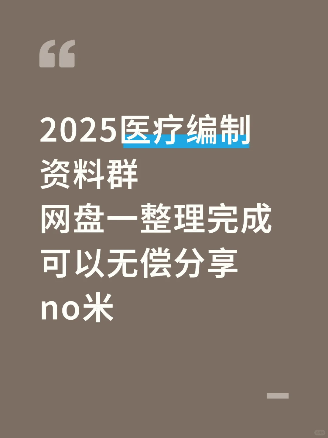 2025医疗编制资料群 网盘一整理完成 可以无