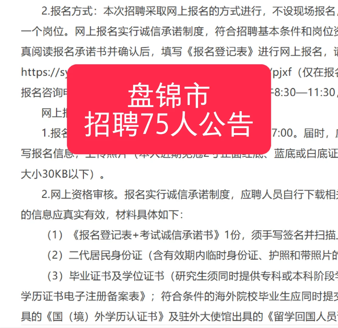 盘锦市招聘75人公告，五险一金！