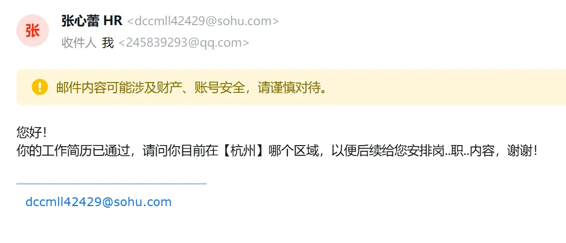 亲历招聘诈骗！差点中招！！记录全过程