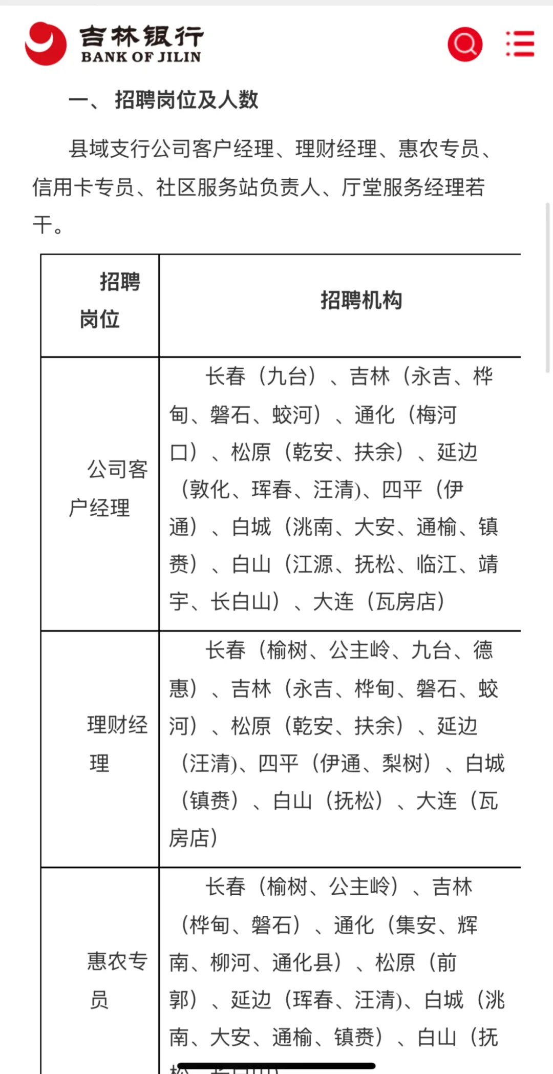吉林省吉林银行招聘公告📣 还有谁不知道呢？