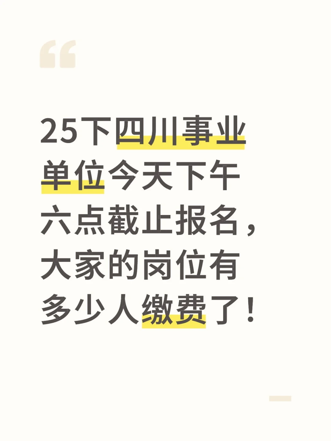 25下四川事业单位今天报名截止，抓紧了！