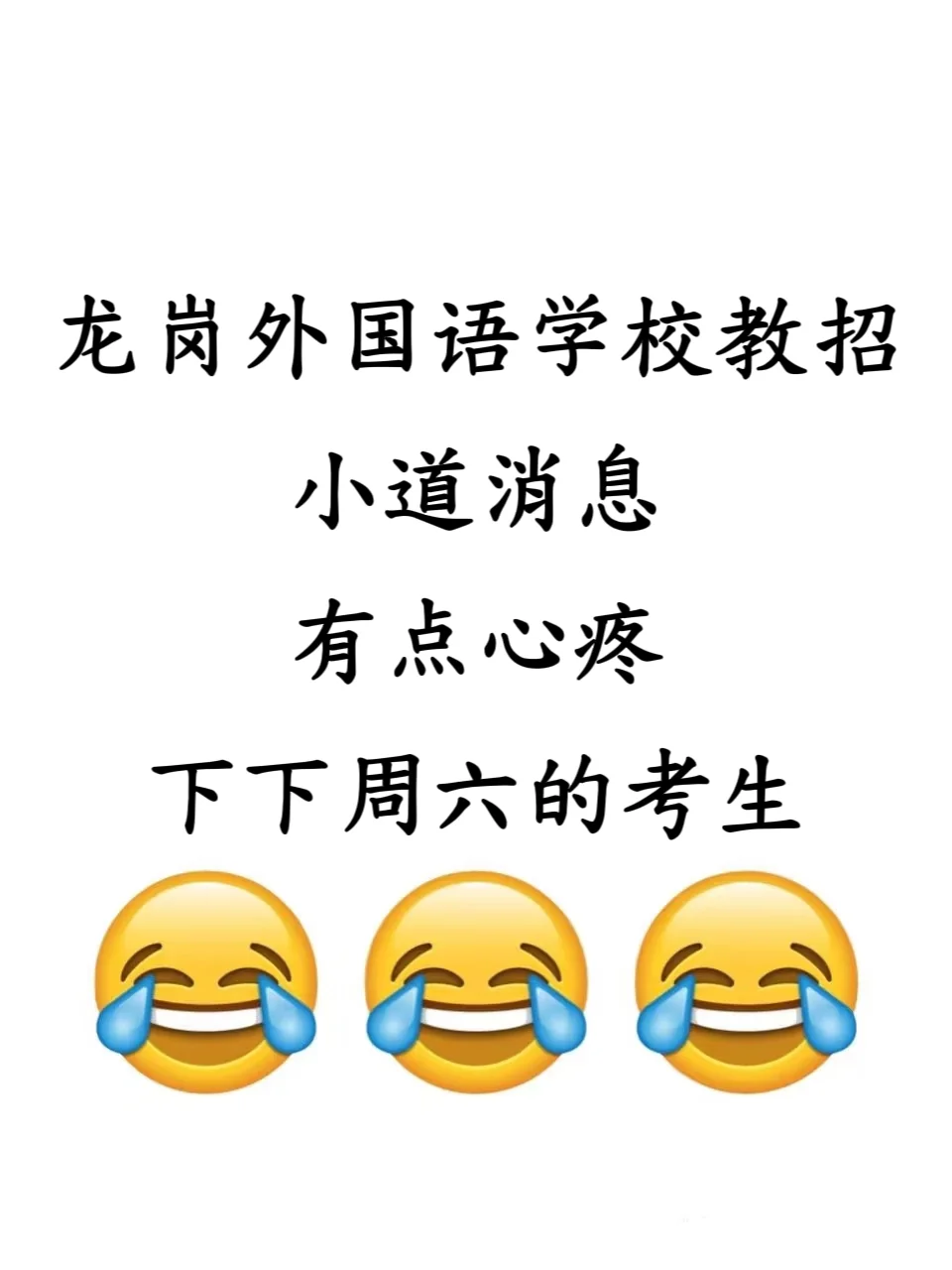 11.8龙岗外国语学校教招考前预测卷已出速背
