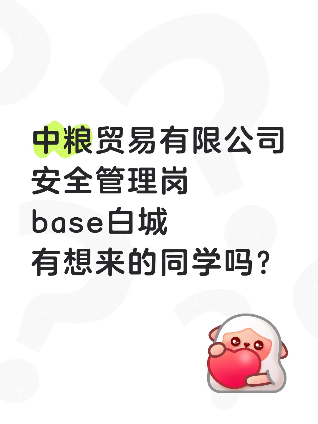 中粮安全管理岗base白城，有想来的同学吗？