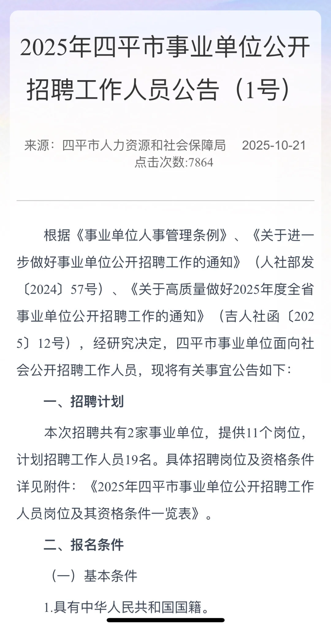 四平市事业单位招聘公告