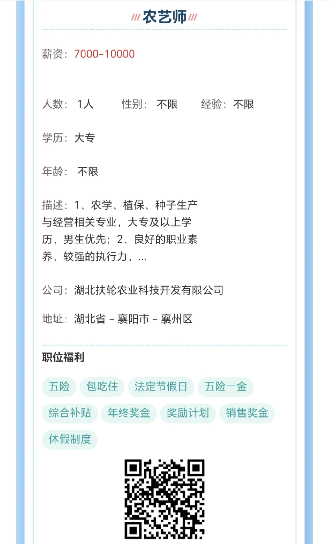 湖北扶轮农业科技开发有限公司多岗招聘