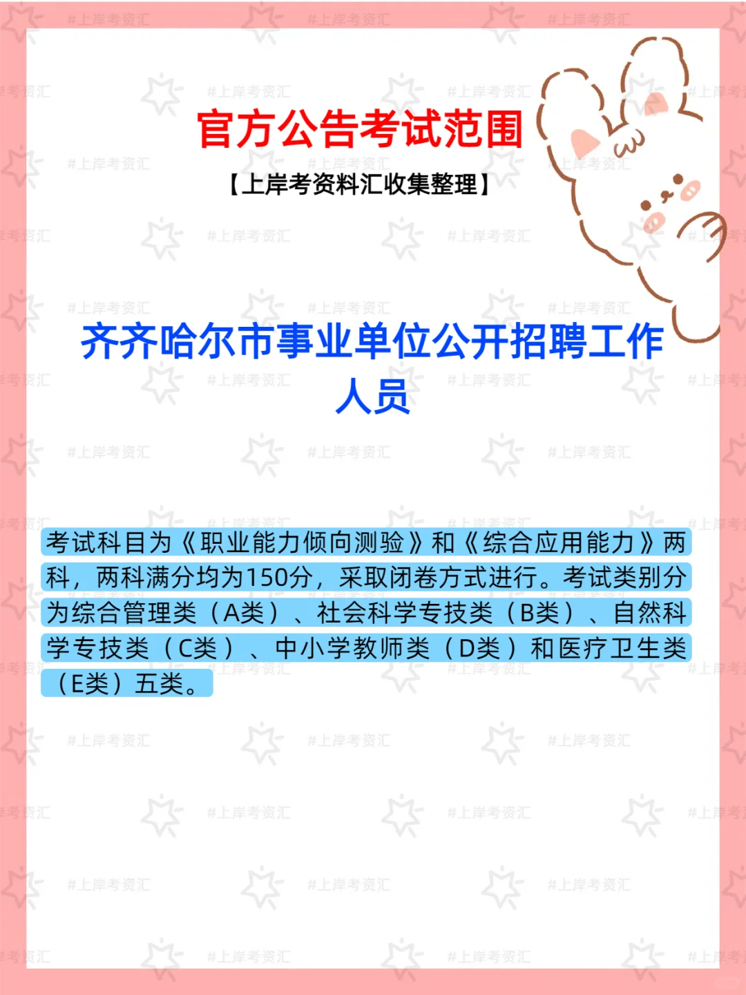 齐齐哈尔市下半年事业单位招聘公告