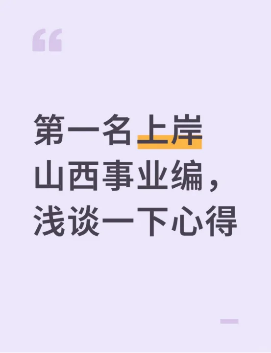 第一名上岸山西事业编，浅谈一下心得
