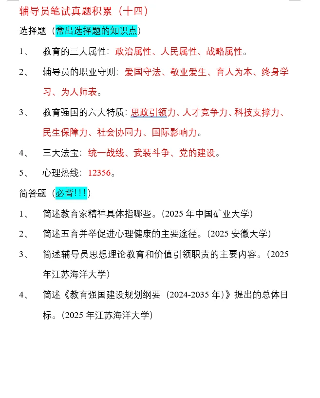 辅导员笔试真题积累（十四）