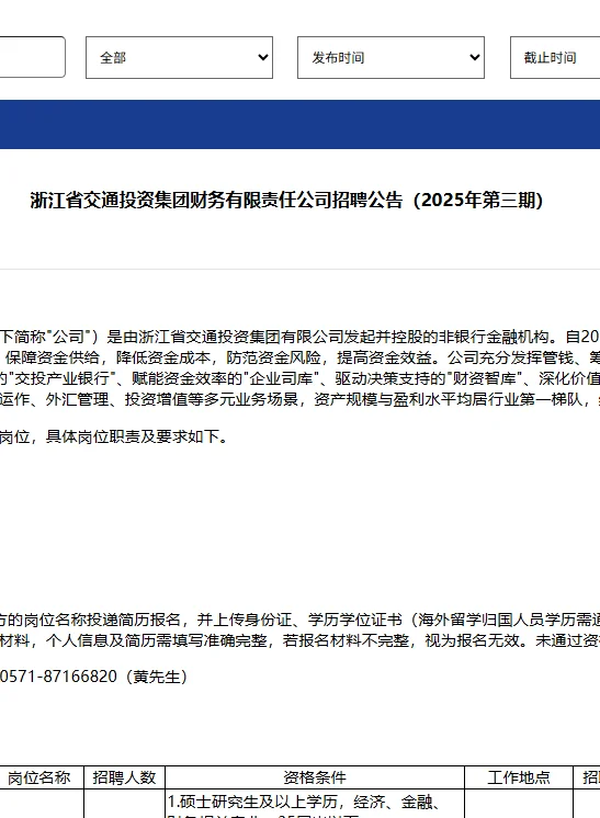 浙江省交通投资集团财务有限公司招1人