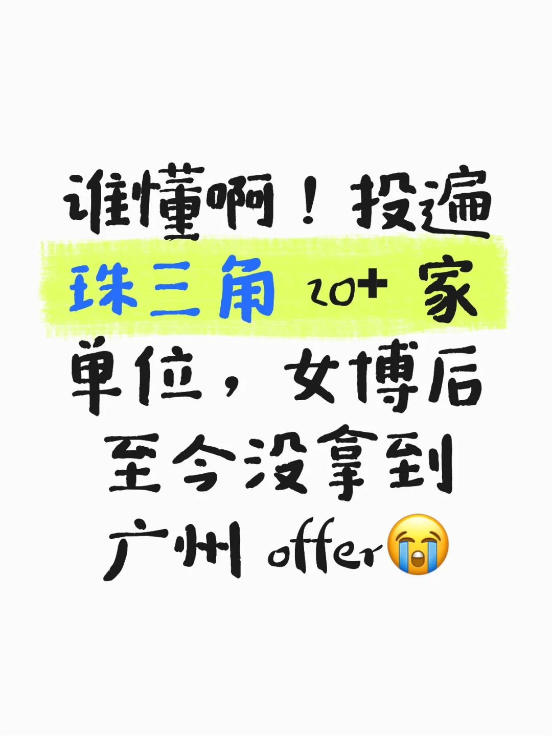 高学历求职困境：投递的20+家单位全失败了