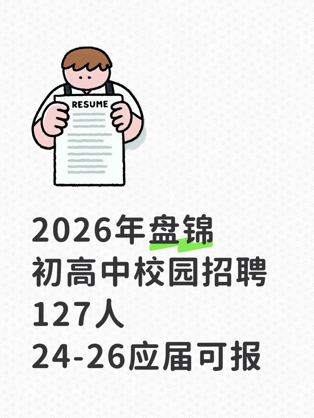 盘锦教师招聘应届生可冲！127个编制岗