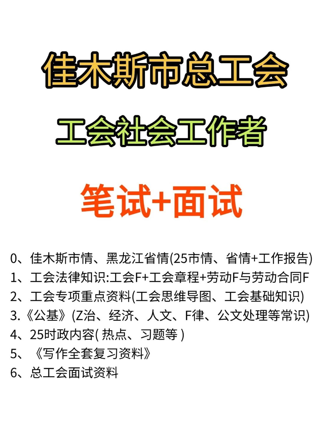 黑龙江佳木斯市总工会招聘复习资料