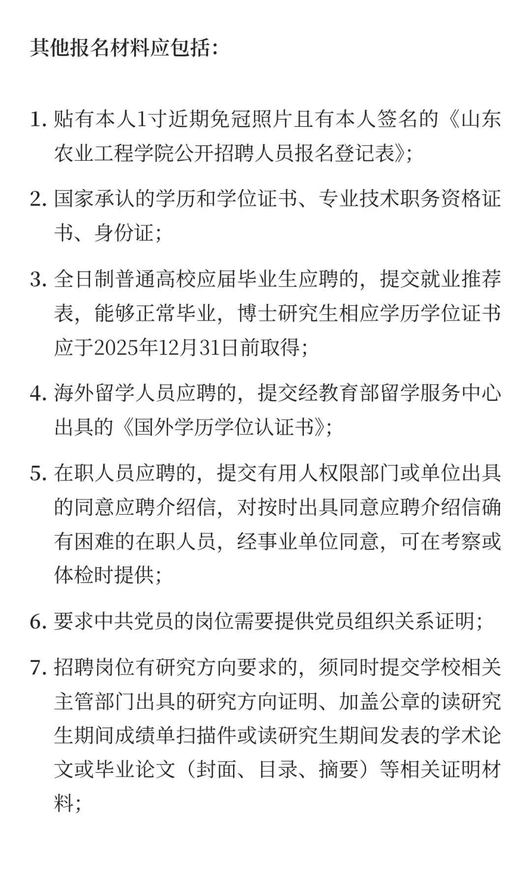 鲁职招聘速递：山东农业工程学院2025年招聘