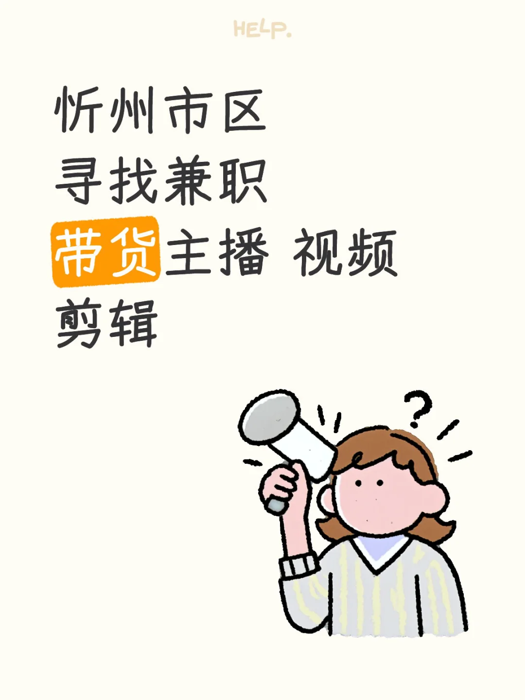 忻州有人找工作吗兼职！