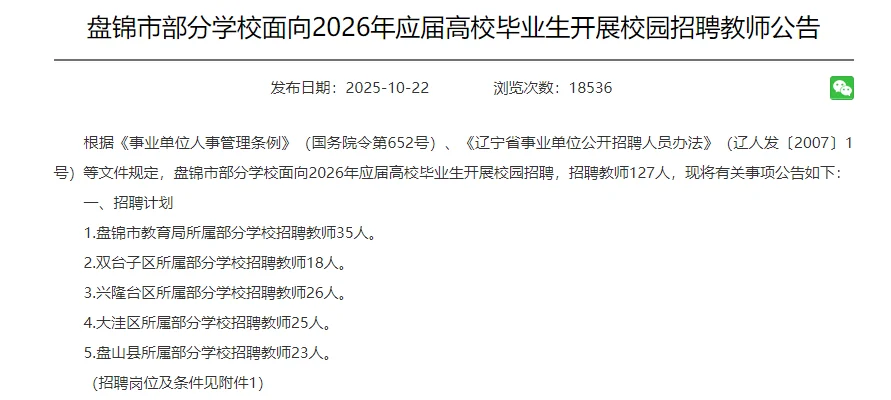 盘锦市校招教师127人