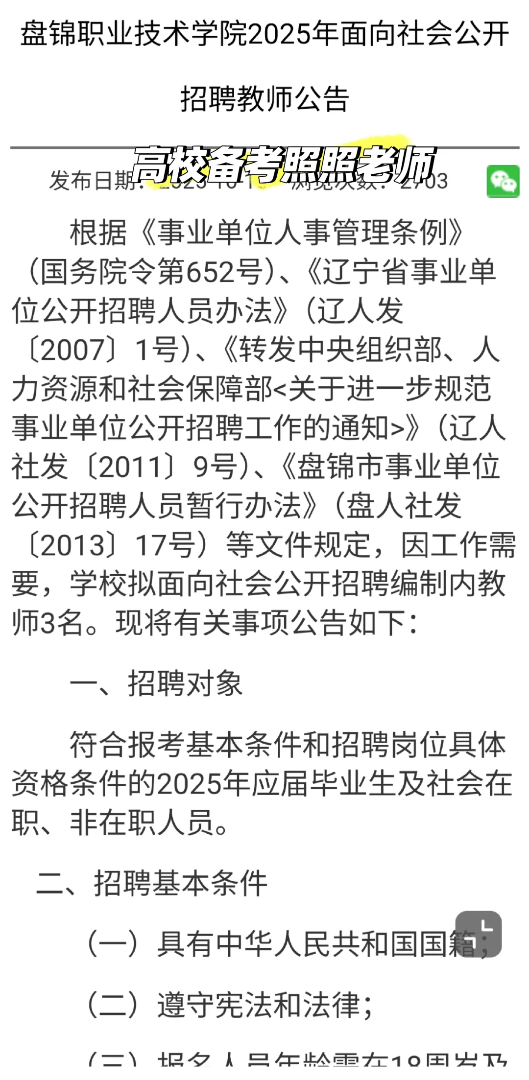 盘锦两所高校招聘14人！笔试职业素质与能力